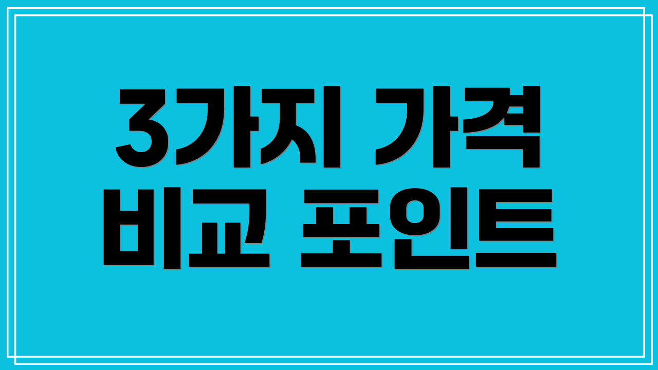 3가지 가격 비교 포인트