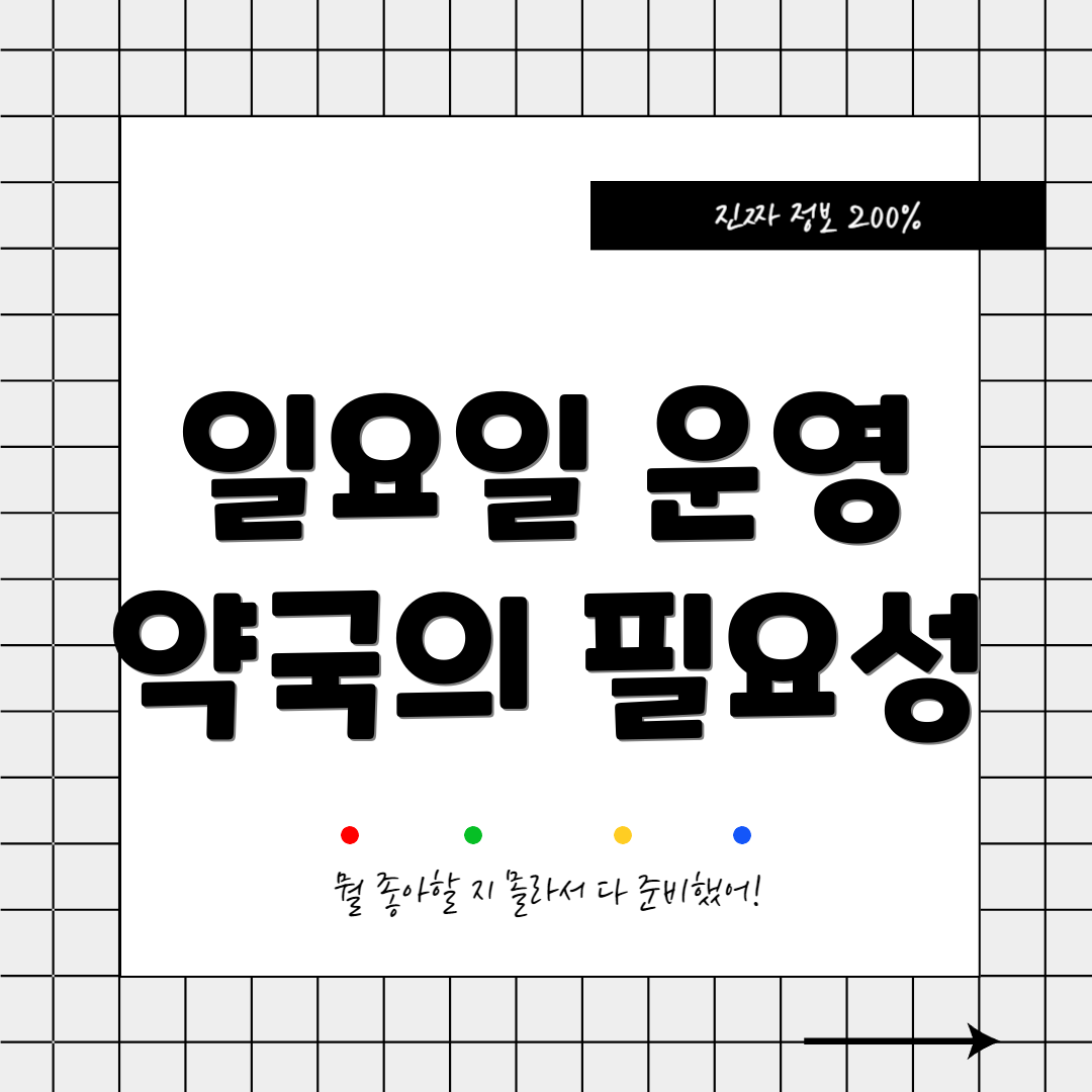 일요일 운영 약국의 필요성