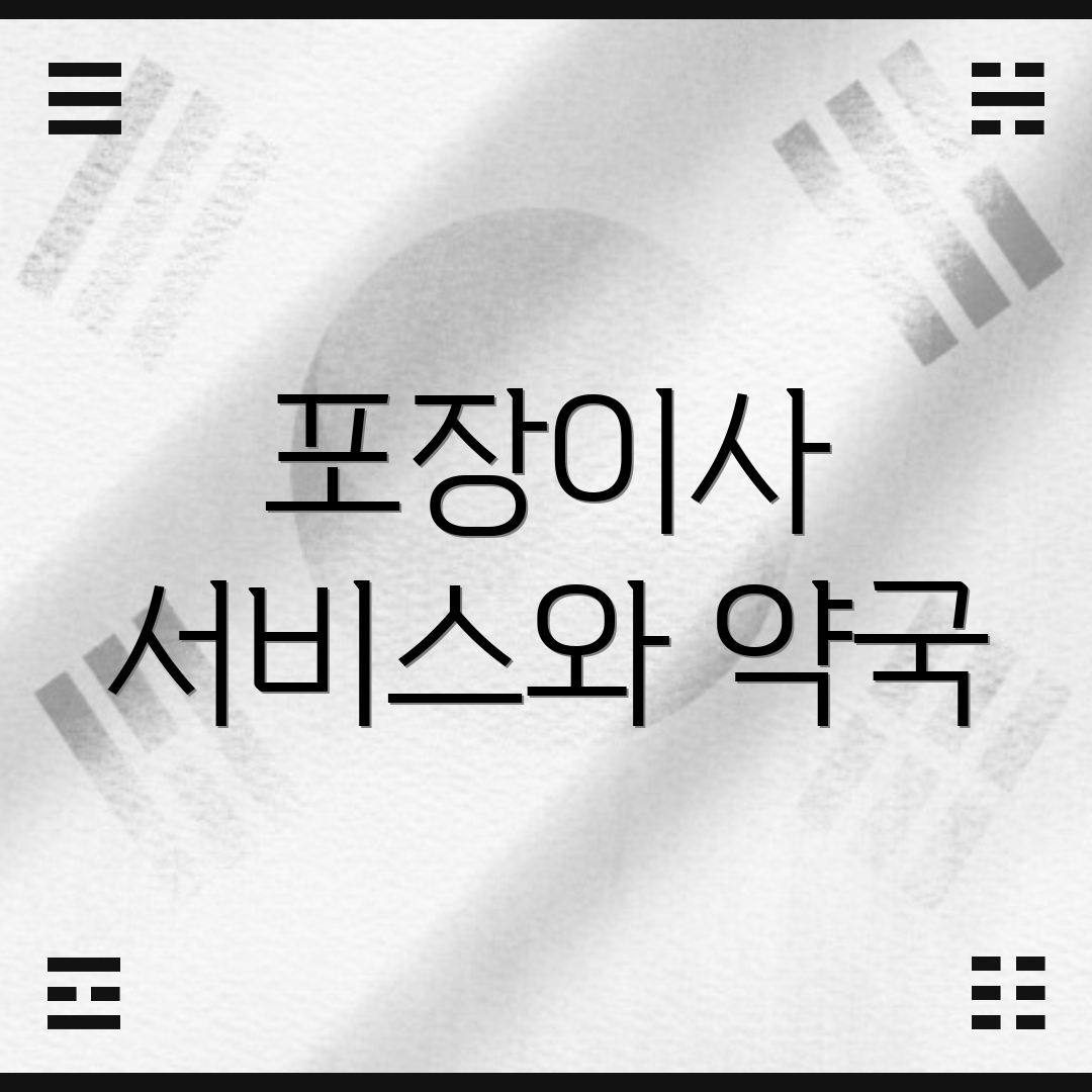 포장이사 서비스와 약국