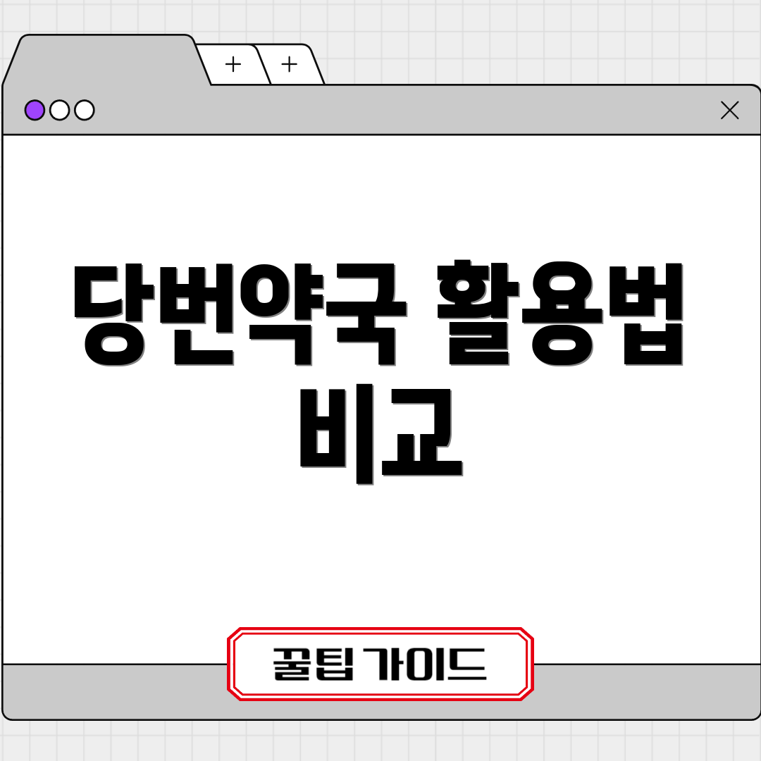 당번약국 활용법 비교