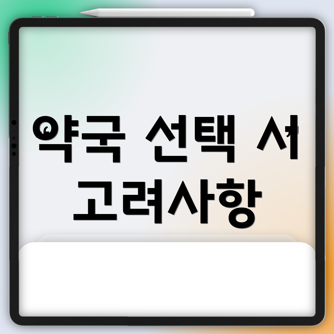 약국 선택 시 고려사항