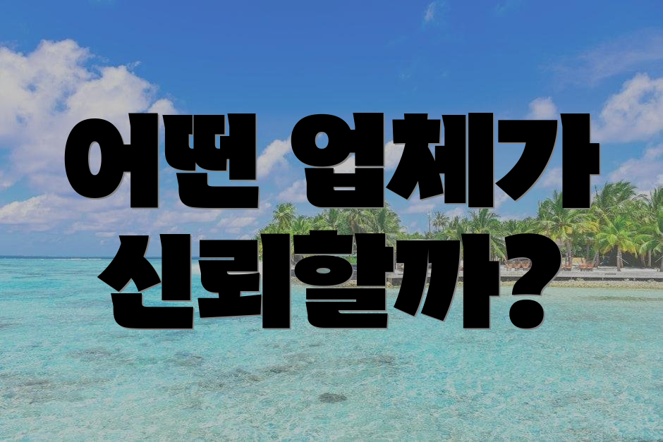 어떤 업체가 신뢰할까?