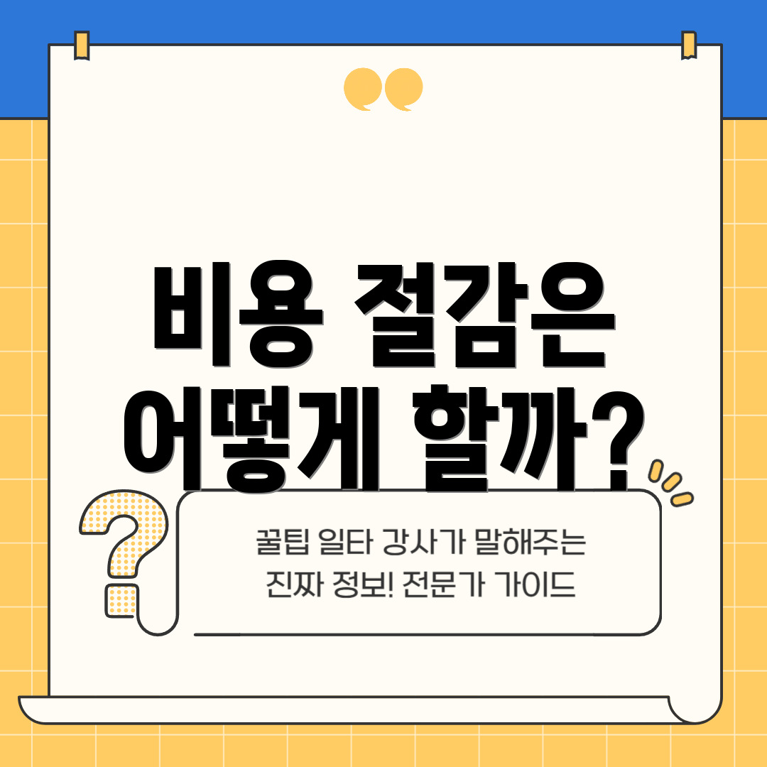 비용 절감은 어떻게 할까?
