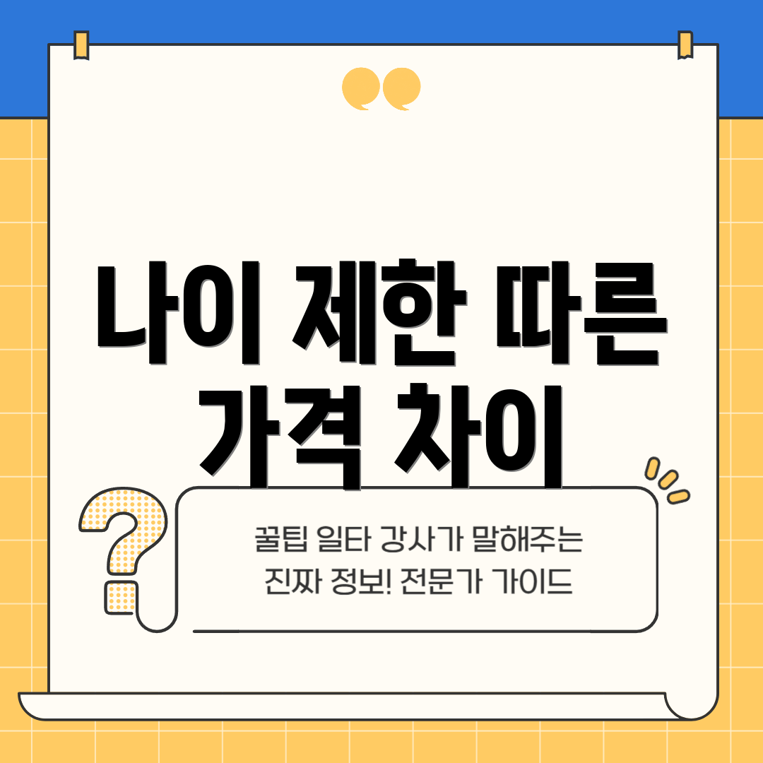 나이 제한 따른 가격 차이