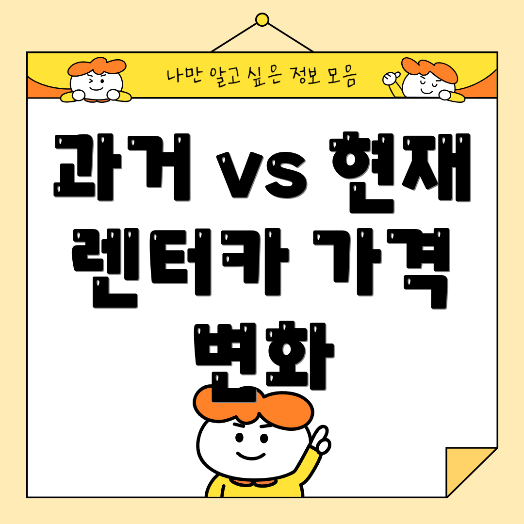 과거 vs 현재 렌터카 가격 변화