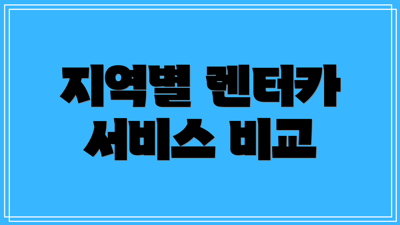 지역별 렌터카 서비스 비교