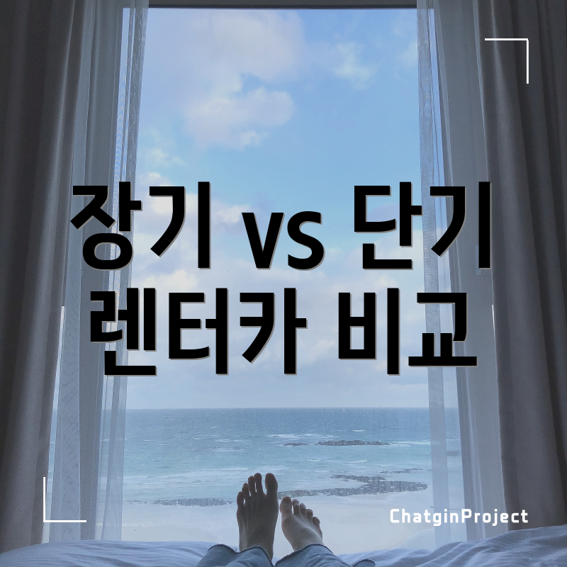 장기 vs 단기 렌터카 비교
