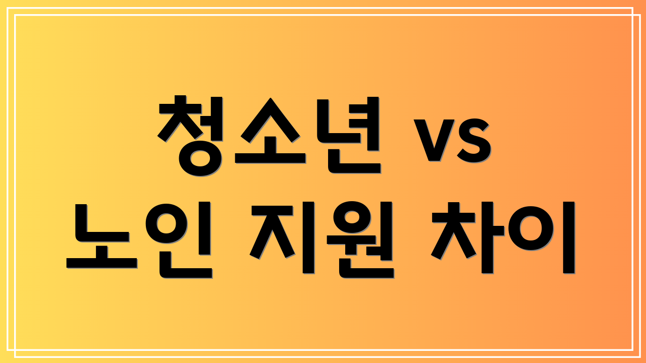 청소년 vs 노인 지원 차이