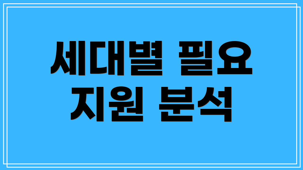 세대별 필요 지원 분석