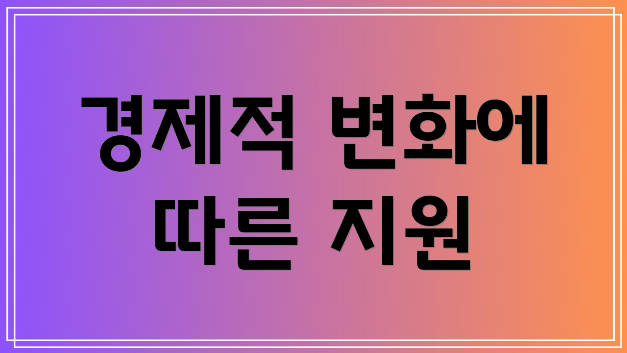 경제적 변화에 따른 지원