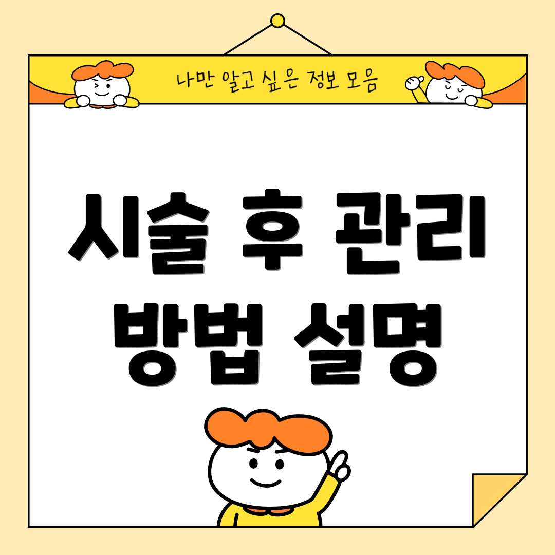 시술 후 관리 방법 설명
