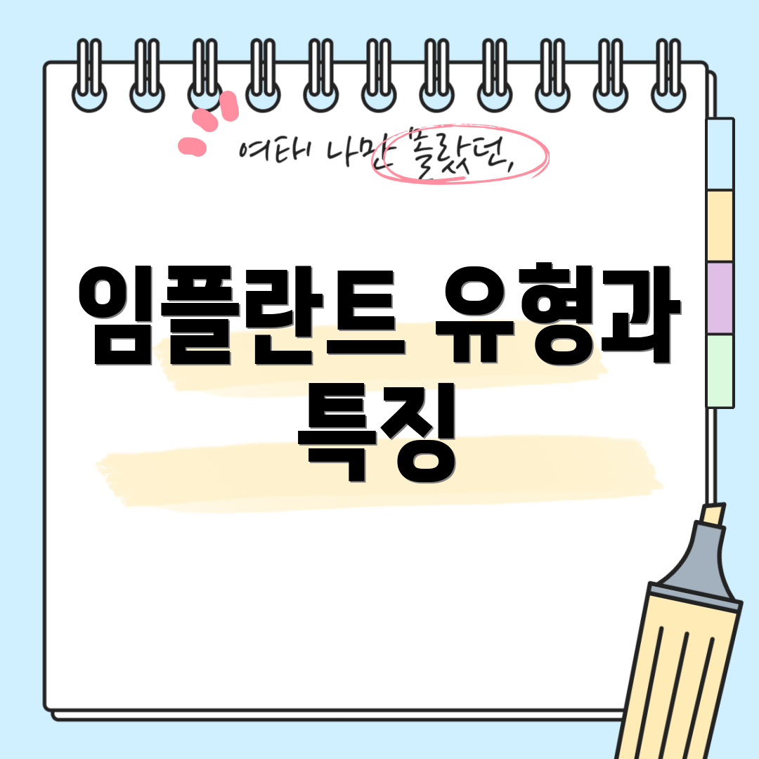임플란트 유형과 특징