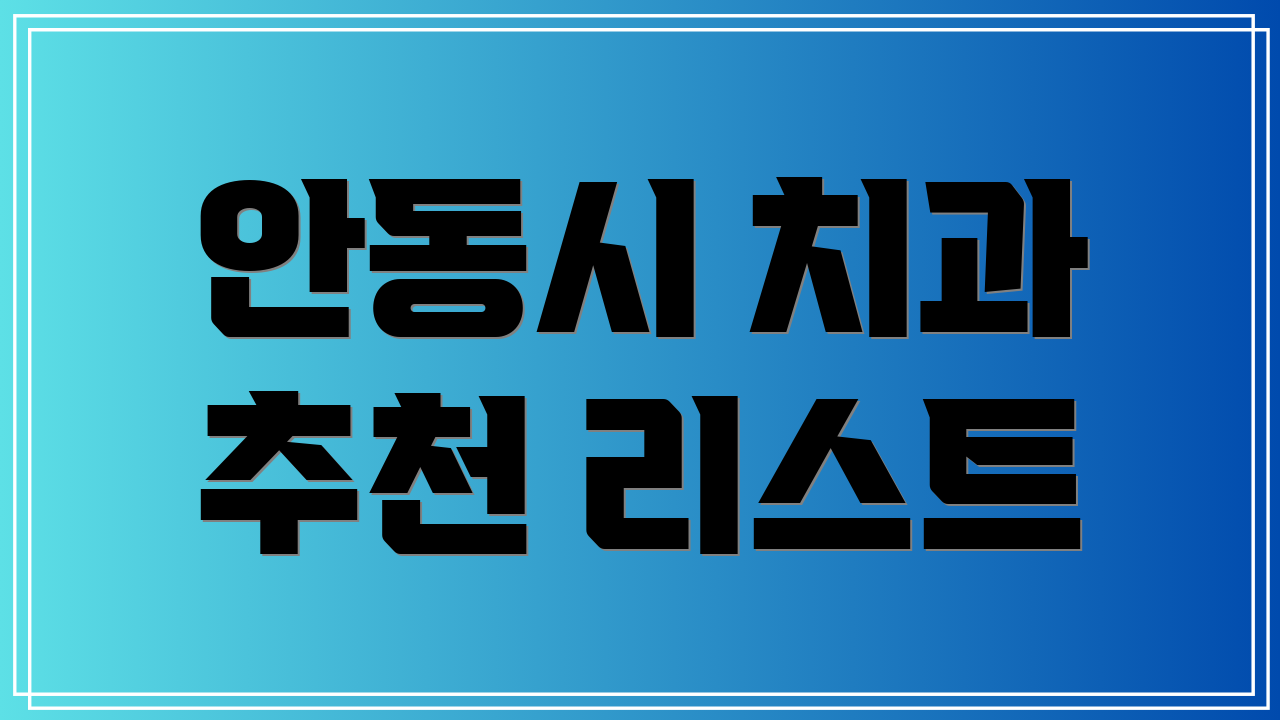 안동시 치과 추천 리스트