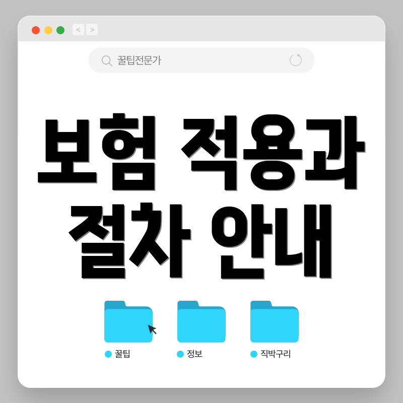 보험 적용과 절차 안내