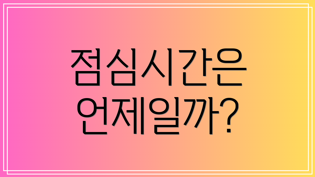 점심시간은 언제일까?