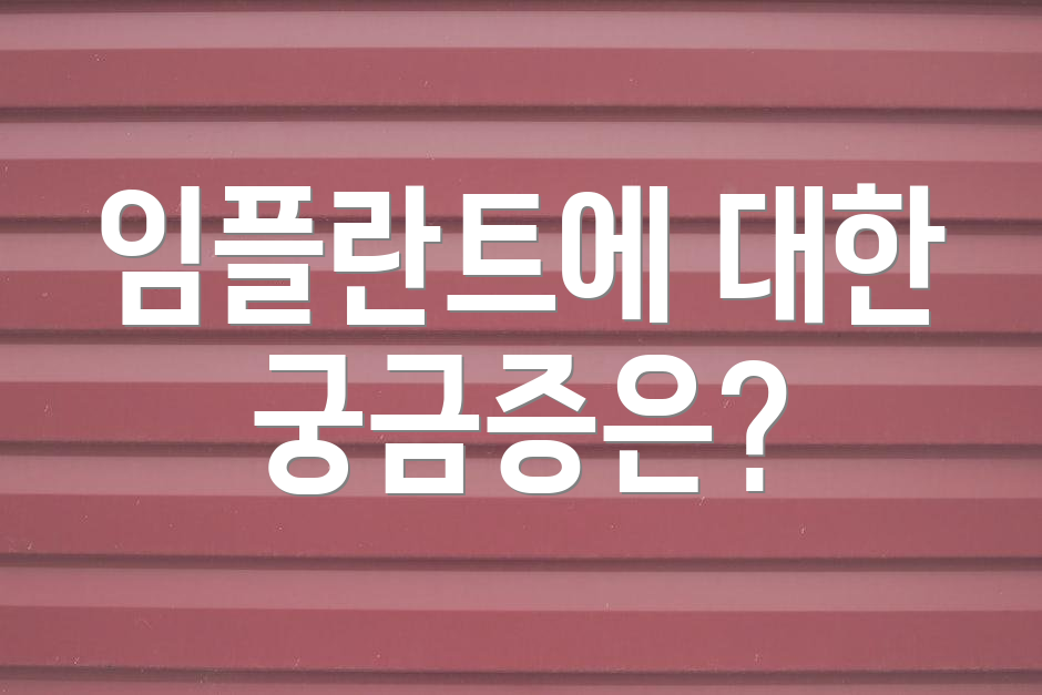 임플란트에 대한 궁금증은?