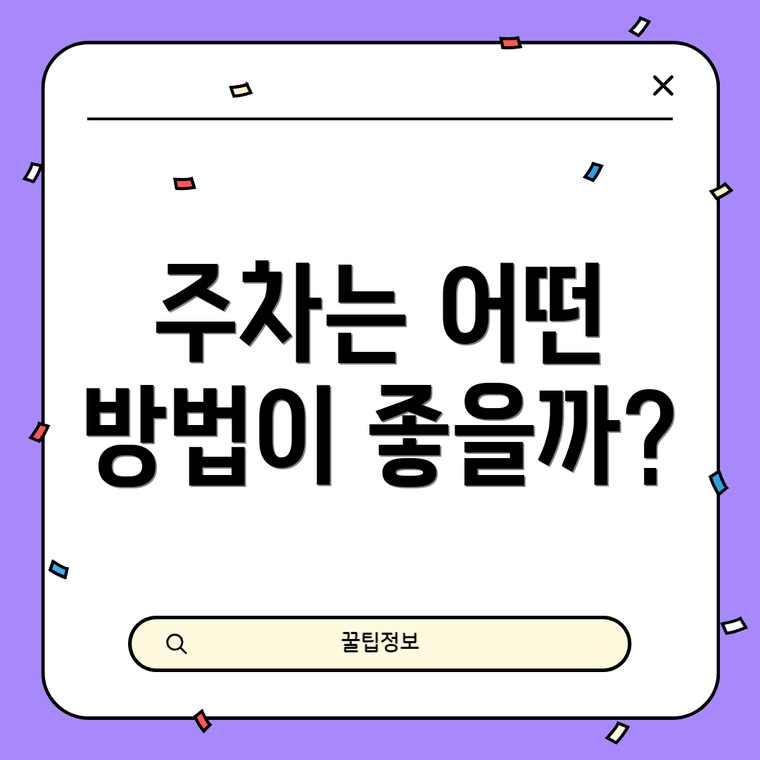 주차는 어떤 방법이 좋을까?