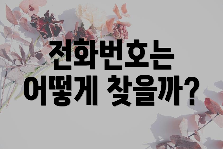 전화번호는 어떻게 찾을까?