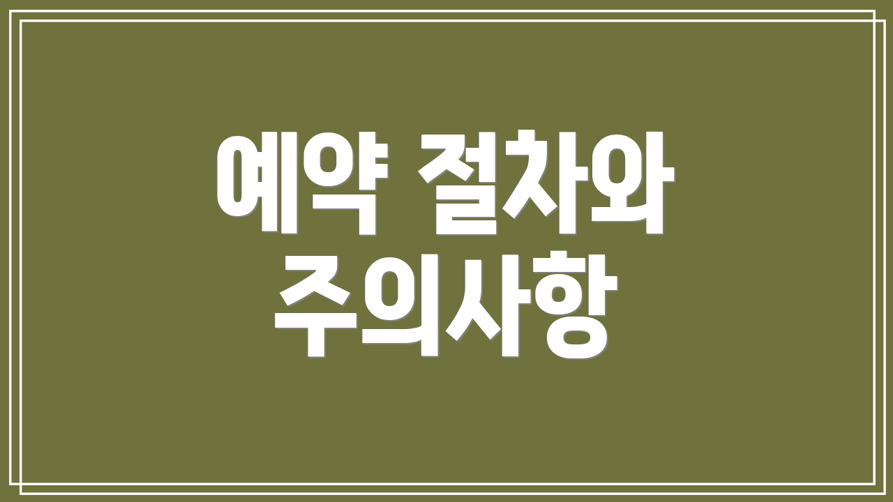 예약 절차와 주의사항