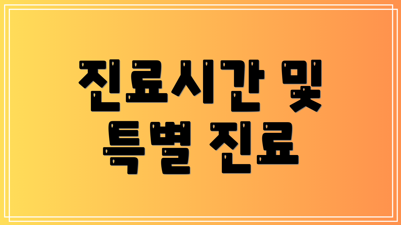 진료시간 및 특별 진료