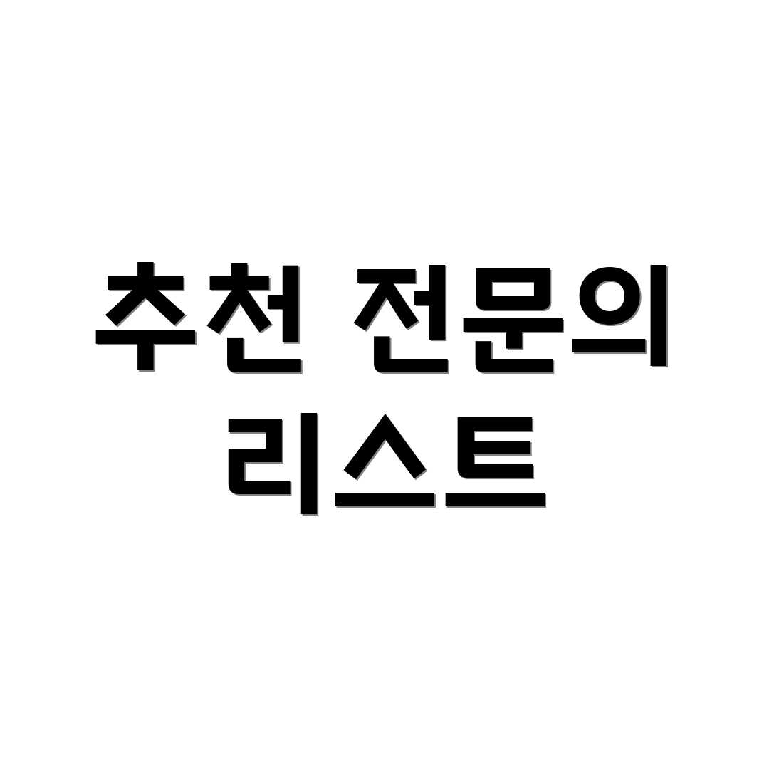 추천 전문의 리스트