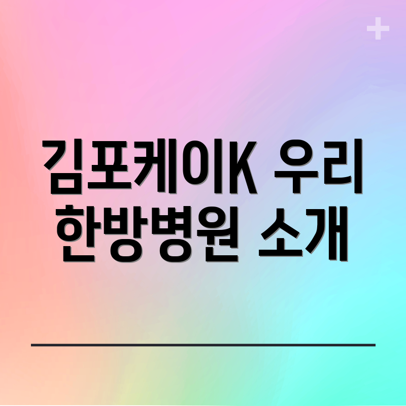 김포케이K 우리 한방병원 소개