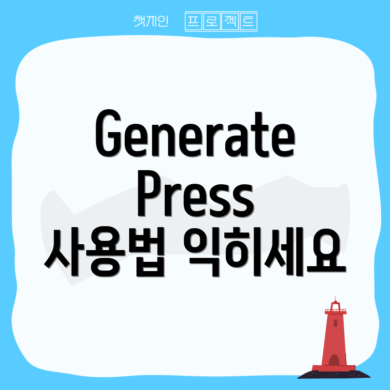 GeneratePress 사용법 익히세요