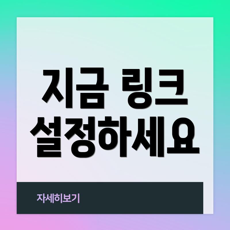 지금 링크 설정하세요