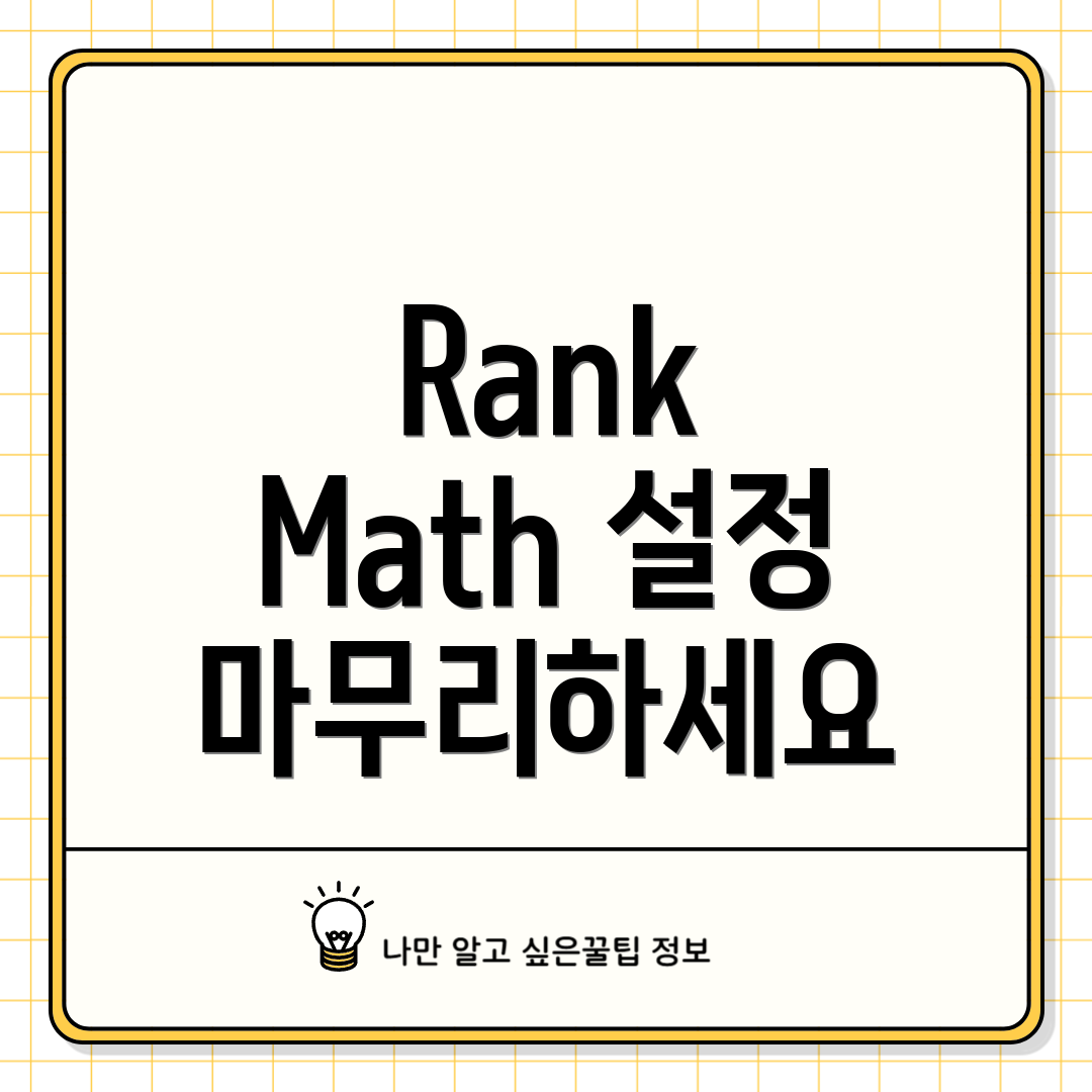 Rank Math 설정 마무리하세요