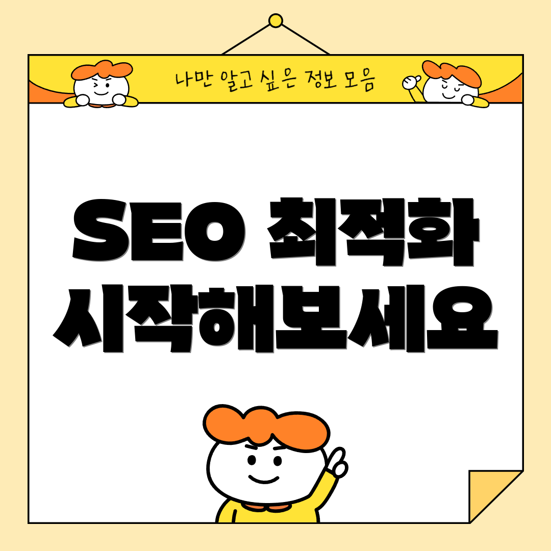 SEO 최적화 시작해보세요