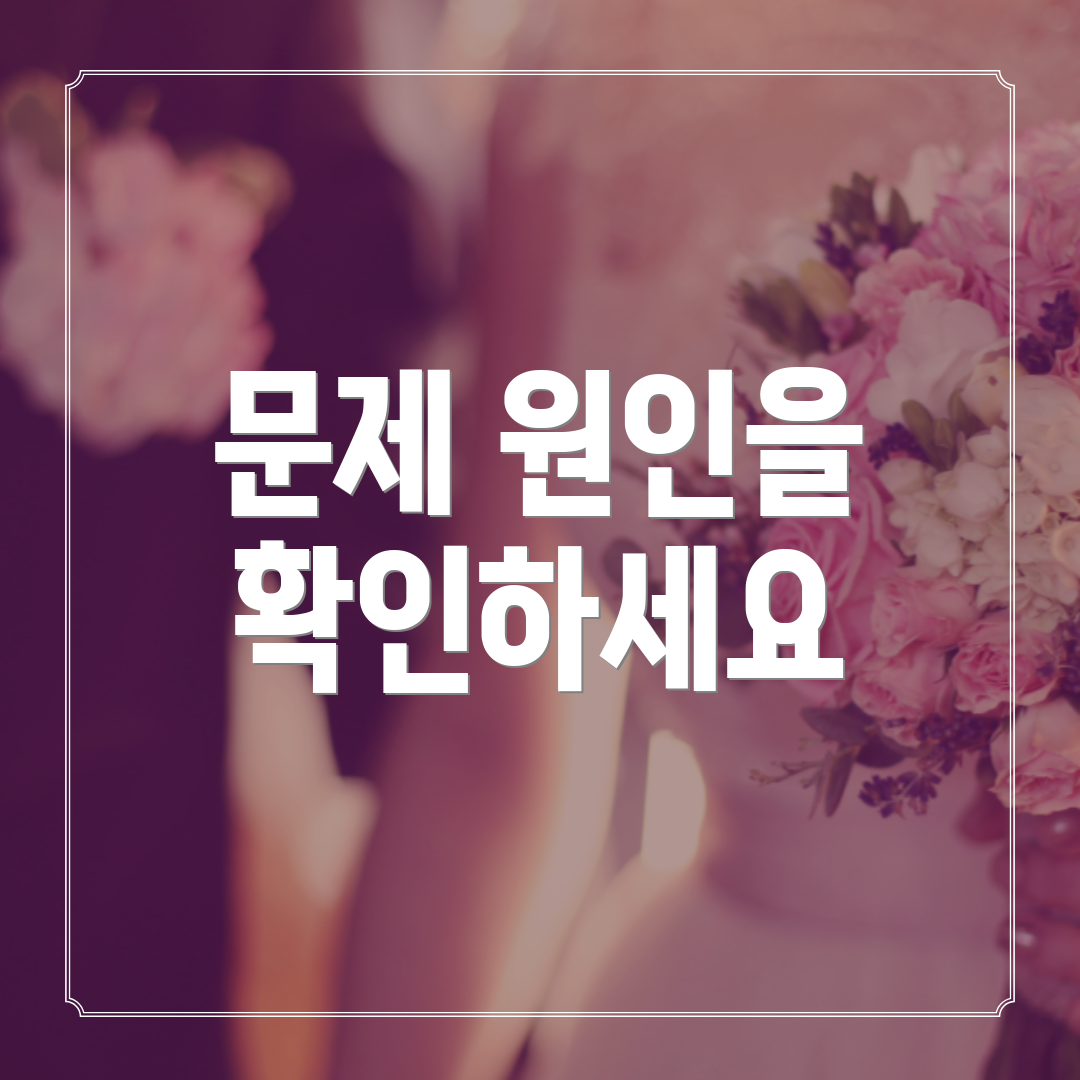 문제 원인을 확인하세요