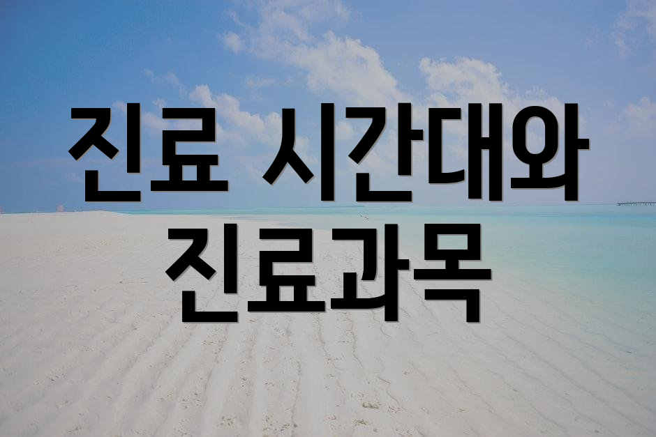 진료 시간대와 진료과목