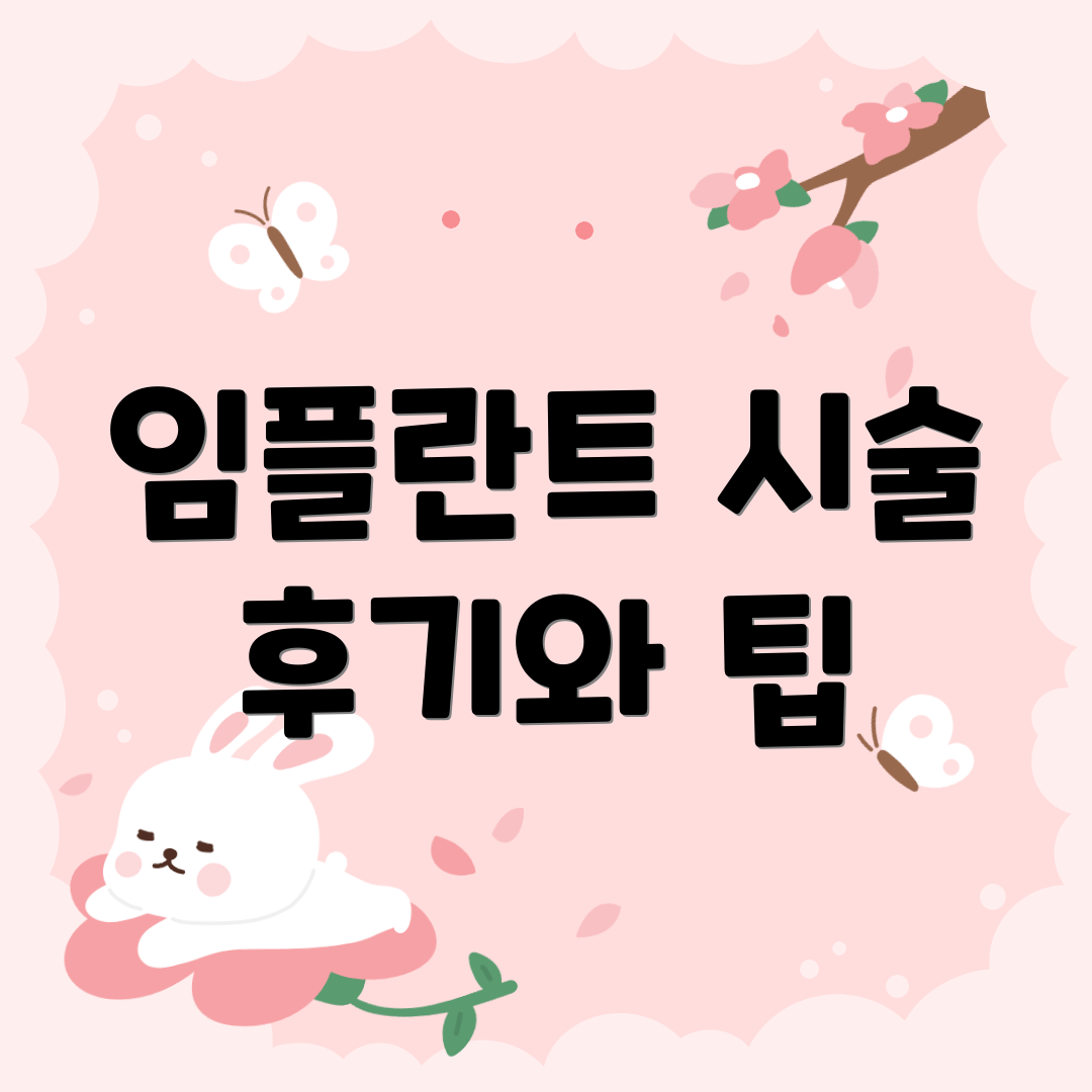 임플란트 시술 후기와 팁