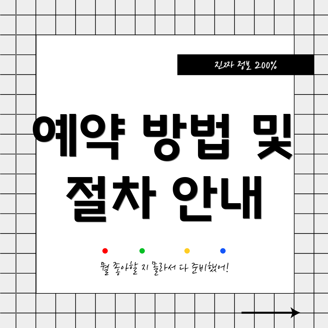 예약 방법 및 절차 안내