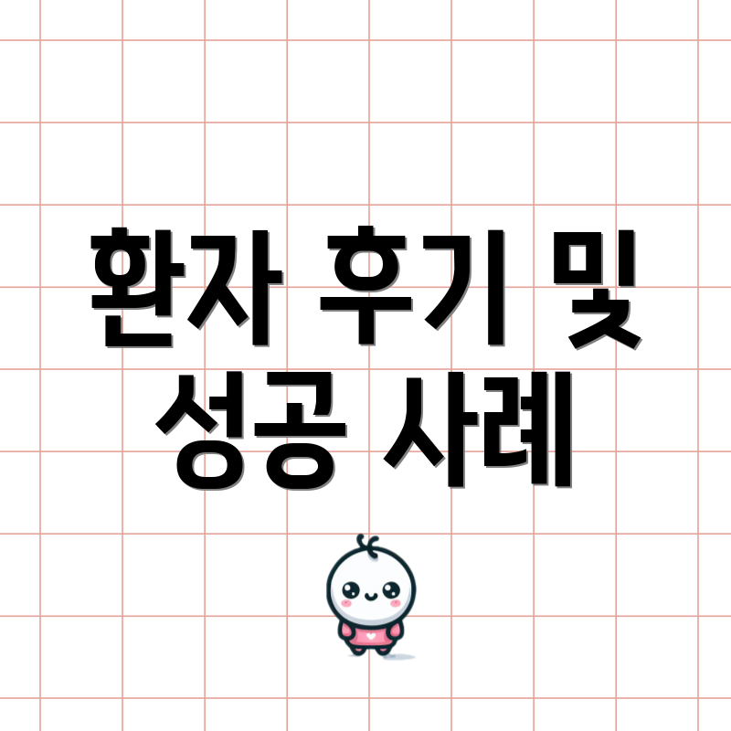 환자 후기 및 성공 사례