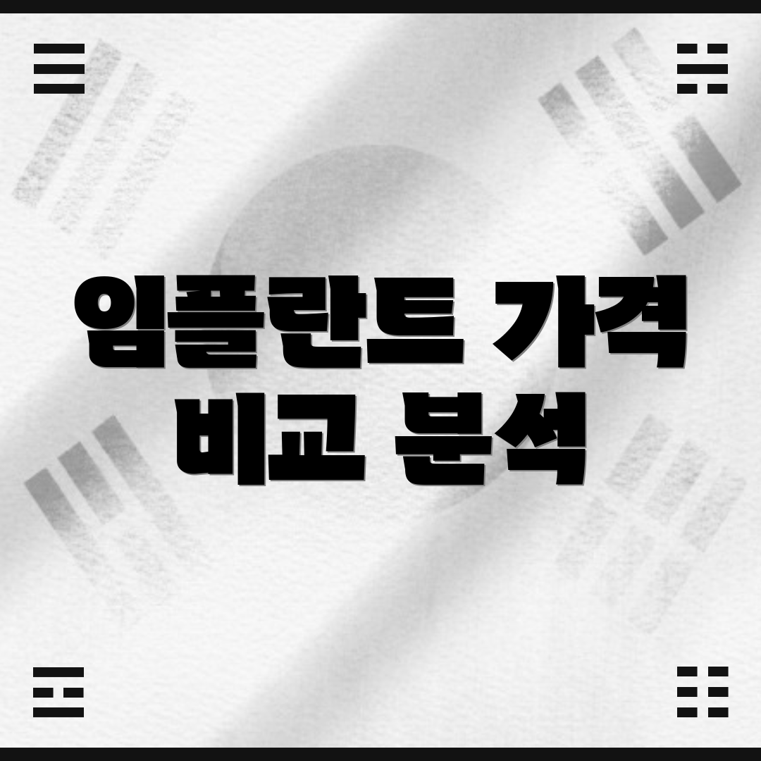 임플란트 가격 비교 분석
