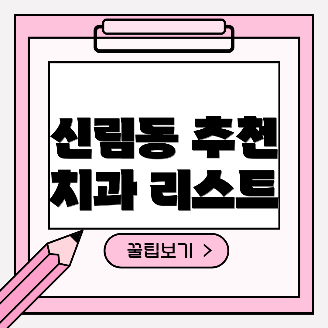 신림동 추천 치과 리스트