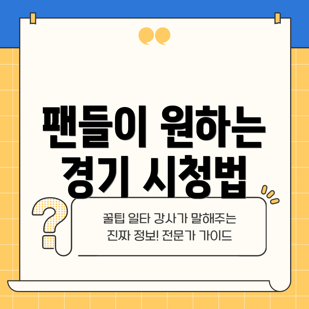 팬들이 원하는 경기 시청법