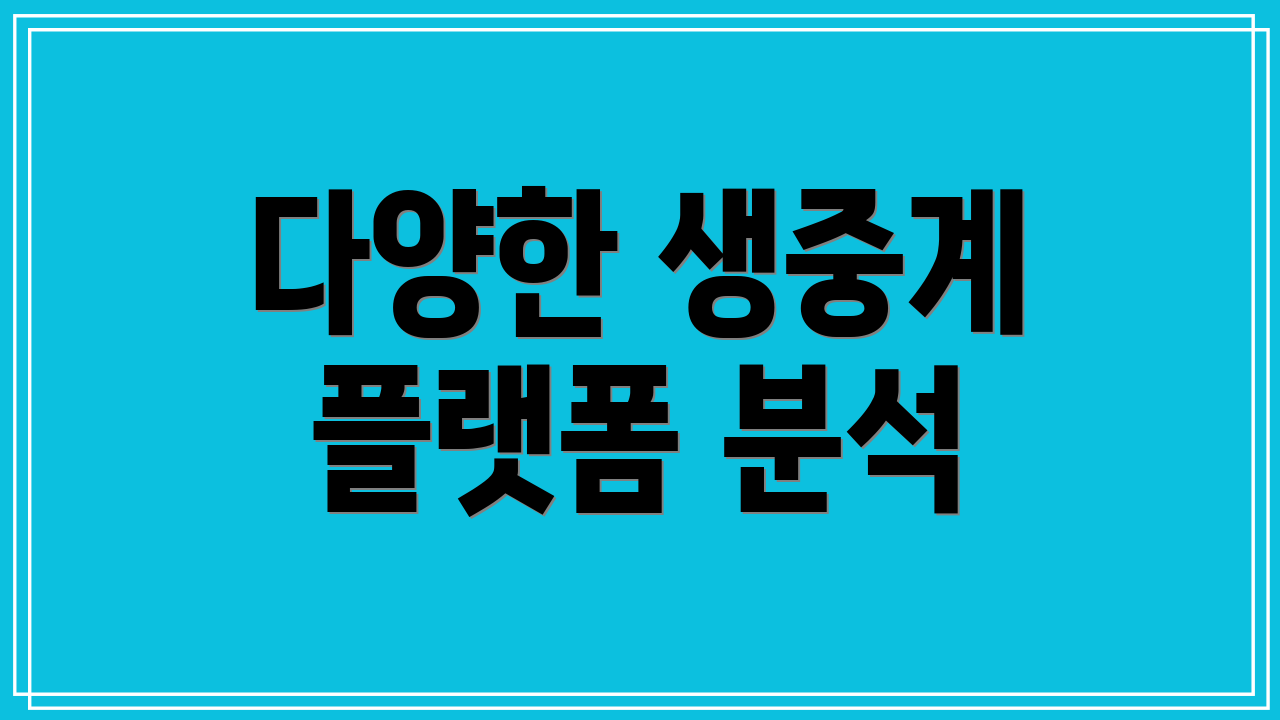 다양한 생중계 플랫폼 분석