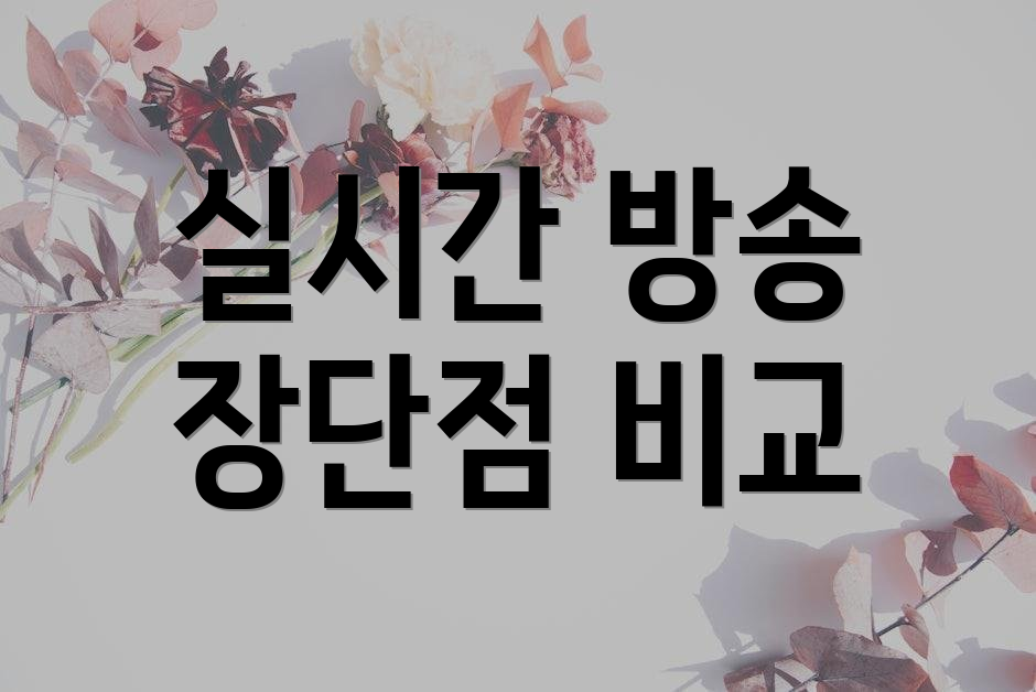 실시간 방송 장단점 비교