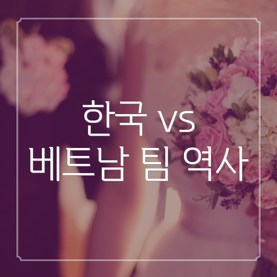 한국 vs 베트남 팀 역사