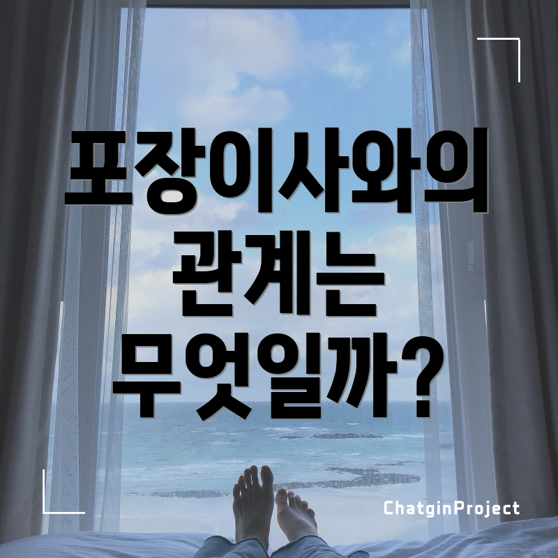 포장이사와의 관계는 무엇일까?