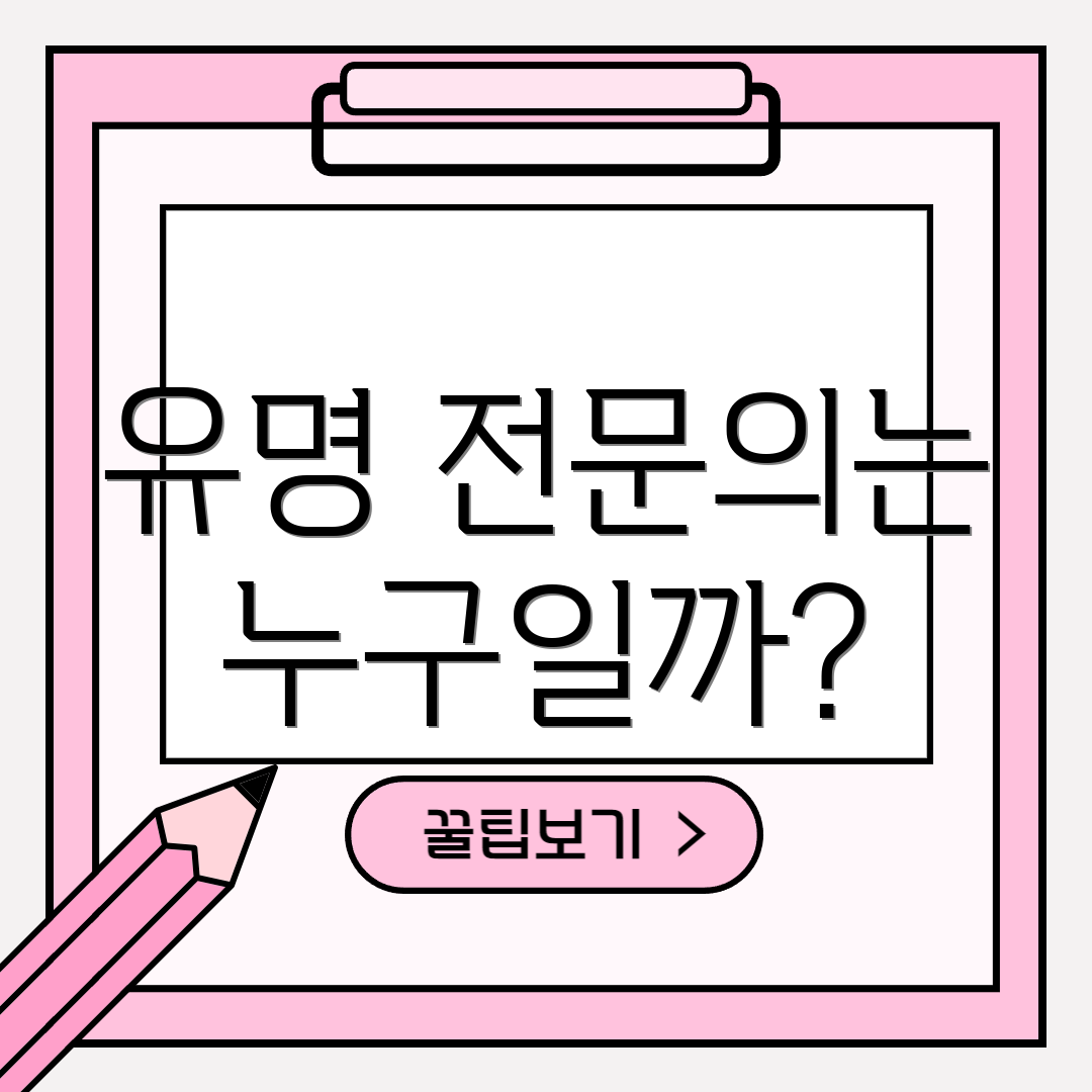 유명 전문의는 누구일까?