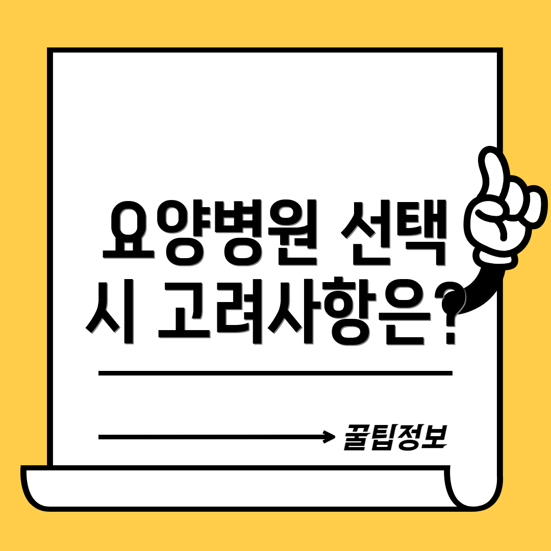 요양병원 선택 시 고려사항은?