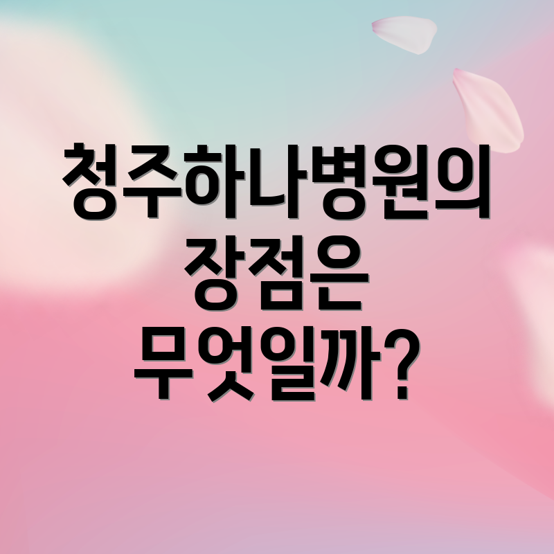 청주하나병원의 장점은 무엇일까?