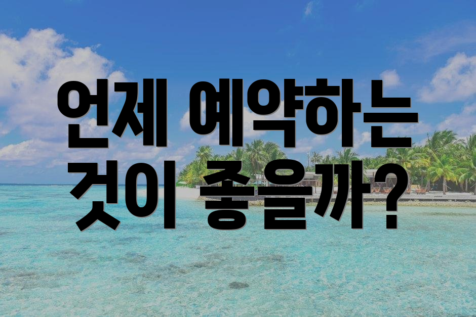 언제 예약하는 것이 좋을까?