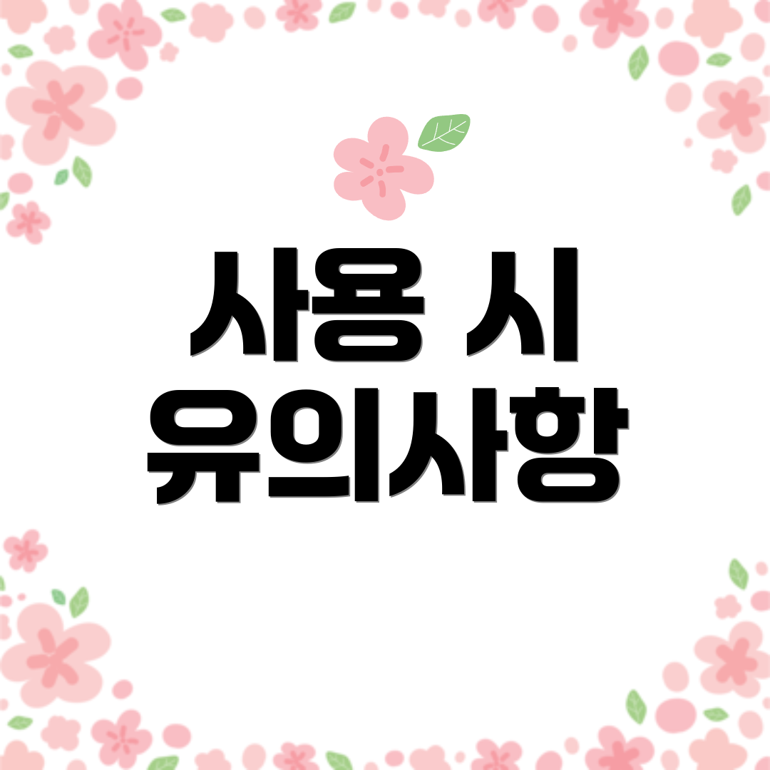 사용 시 유의사항