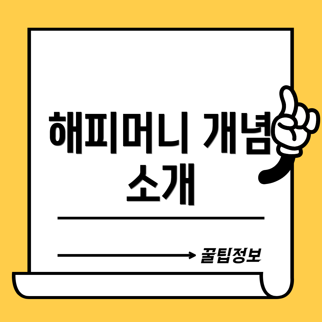 해피머니 개념 소개