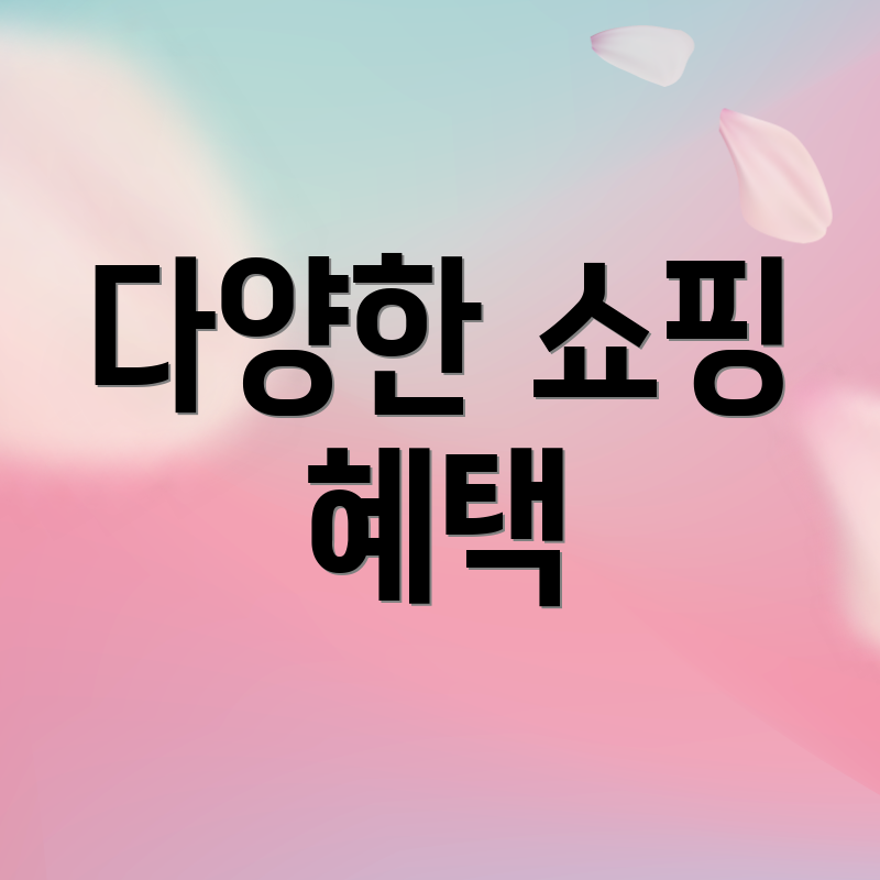 다양한 쇼핑 혜택