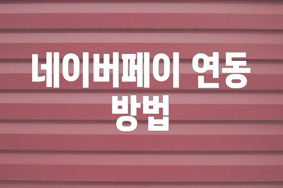 네이버페이 연동 방법